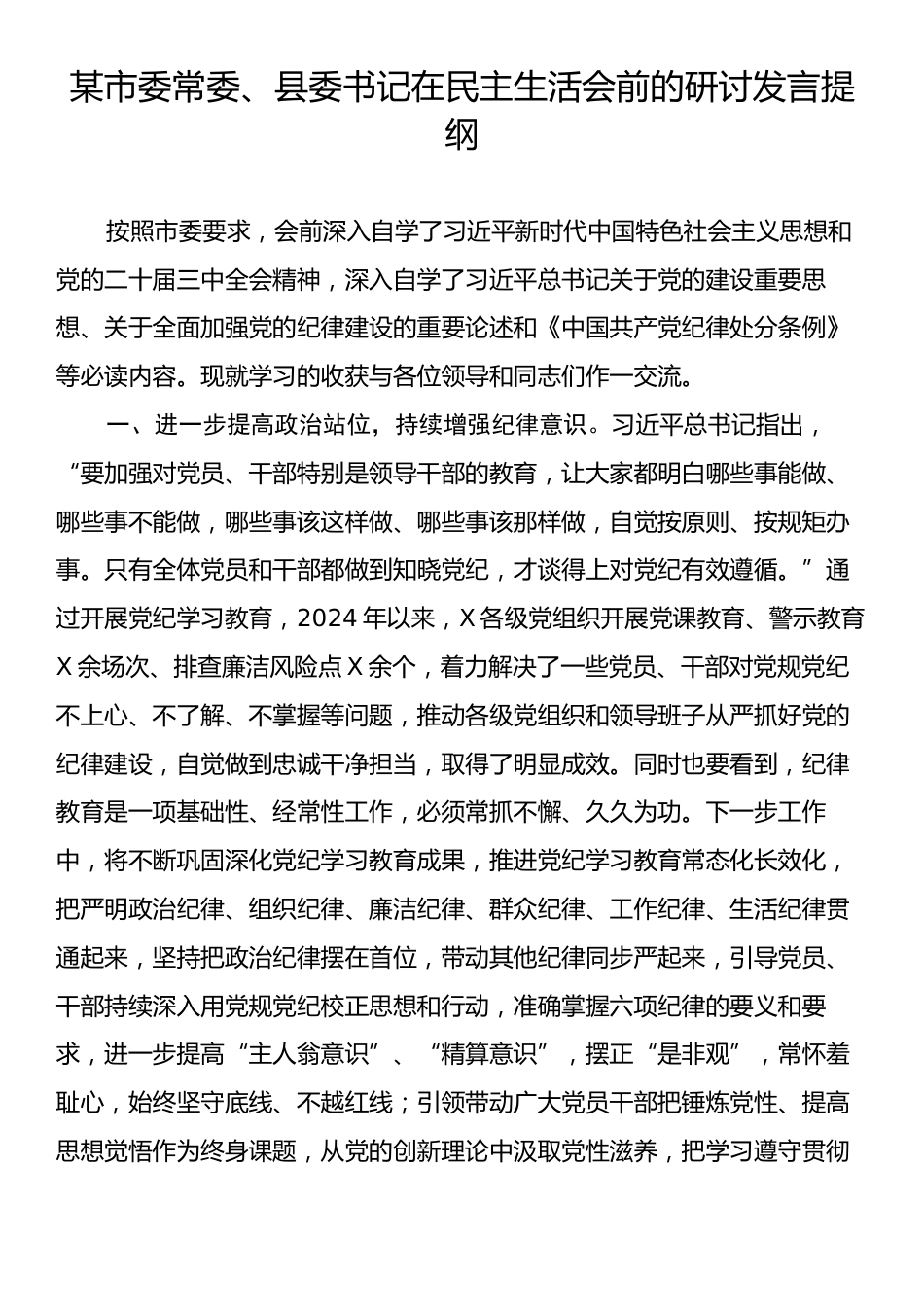 某市委常委、县委书记在民主生活会前的研讨发言提纲.docx_第1页