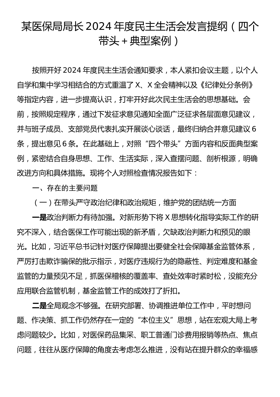 某医保局局长2024年度民主生活会发言提纲（四个带头＋典型案例）.docx_第1页