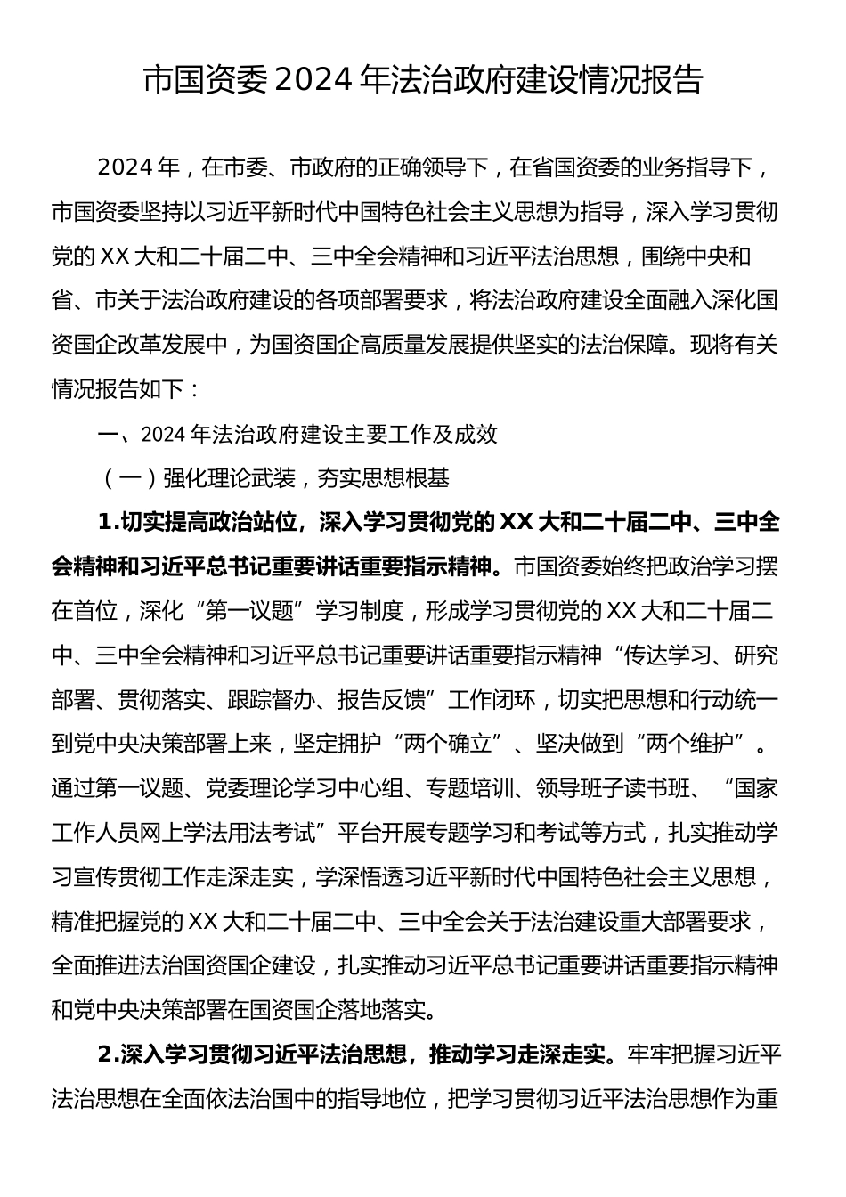 市国资委2024年法治政府建设情况报告.docx_第1页