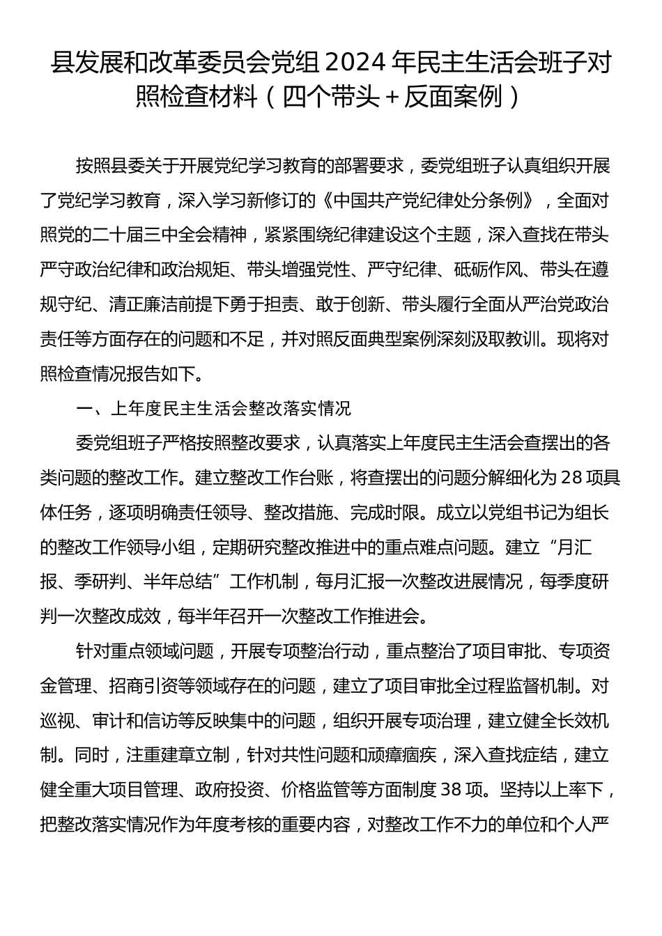 县发展和改革委员会党组2024年民主生活会班子对照检查材料（四个带头＋反面案例）.docx_第1页