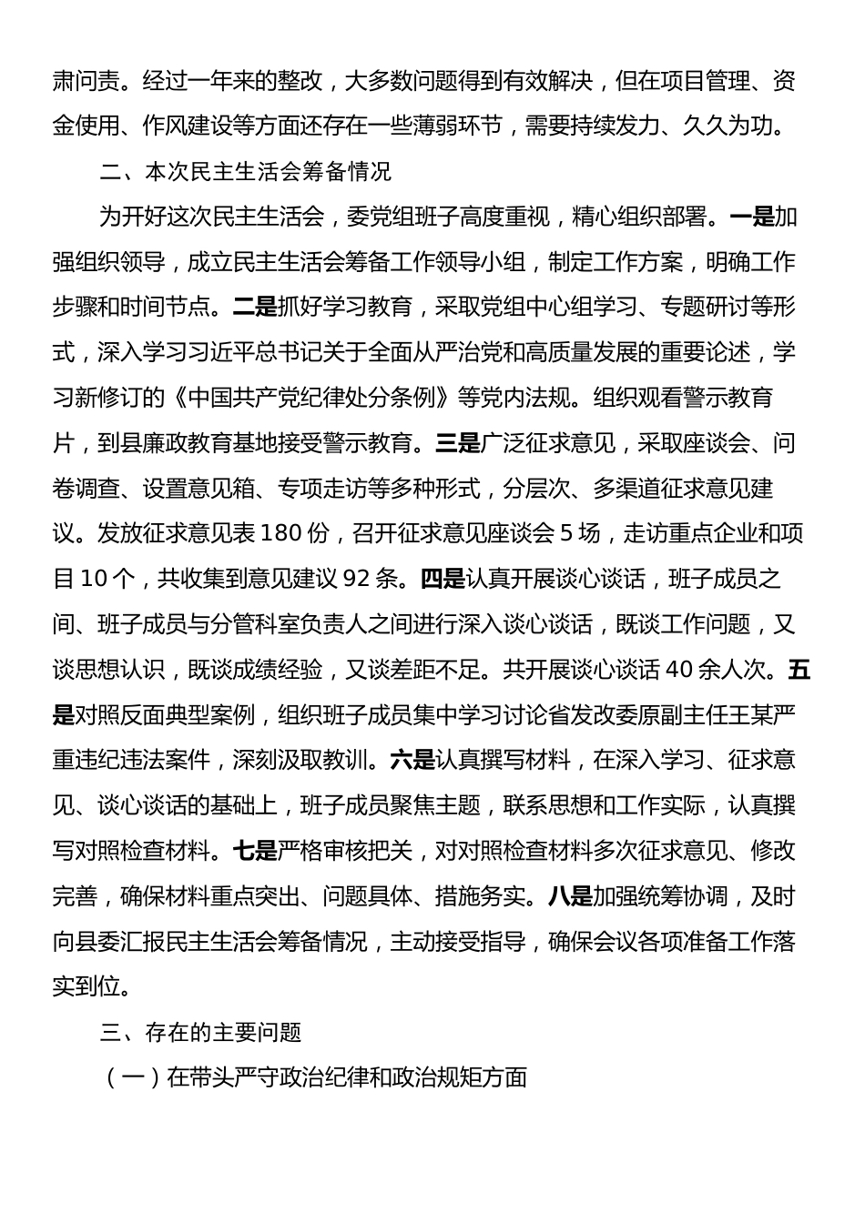 县发展和改革委员会党组2024年民主生活会班子对照检查材料（四个带头＋反面案例）.docx_第2页