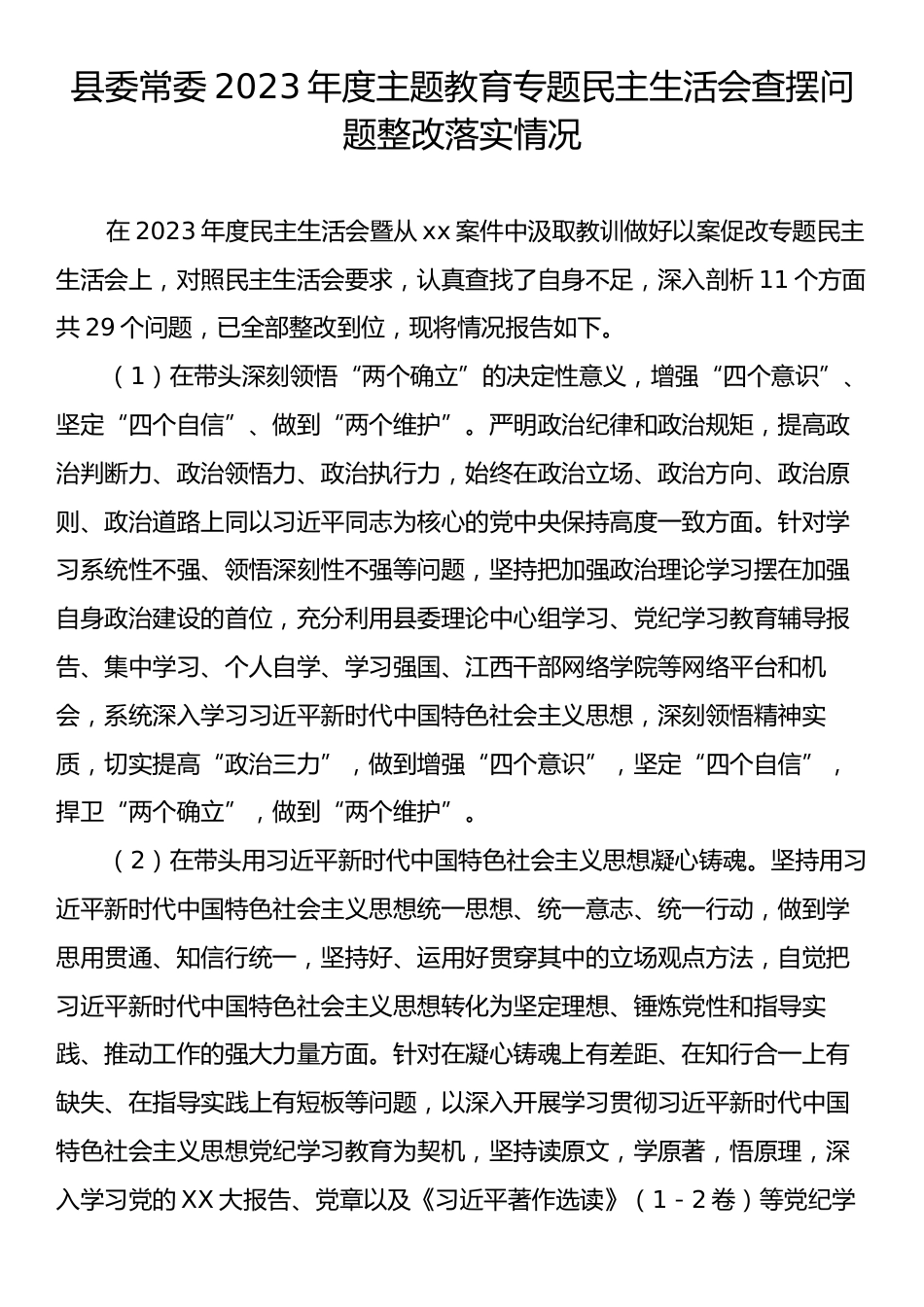 县委常委2023年度主题教育专题民主生活会查摆问题整改落实情况.docx_第1页