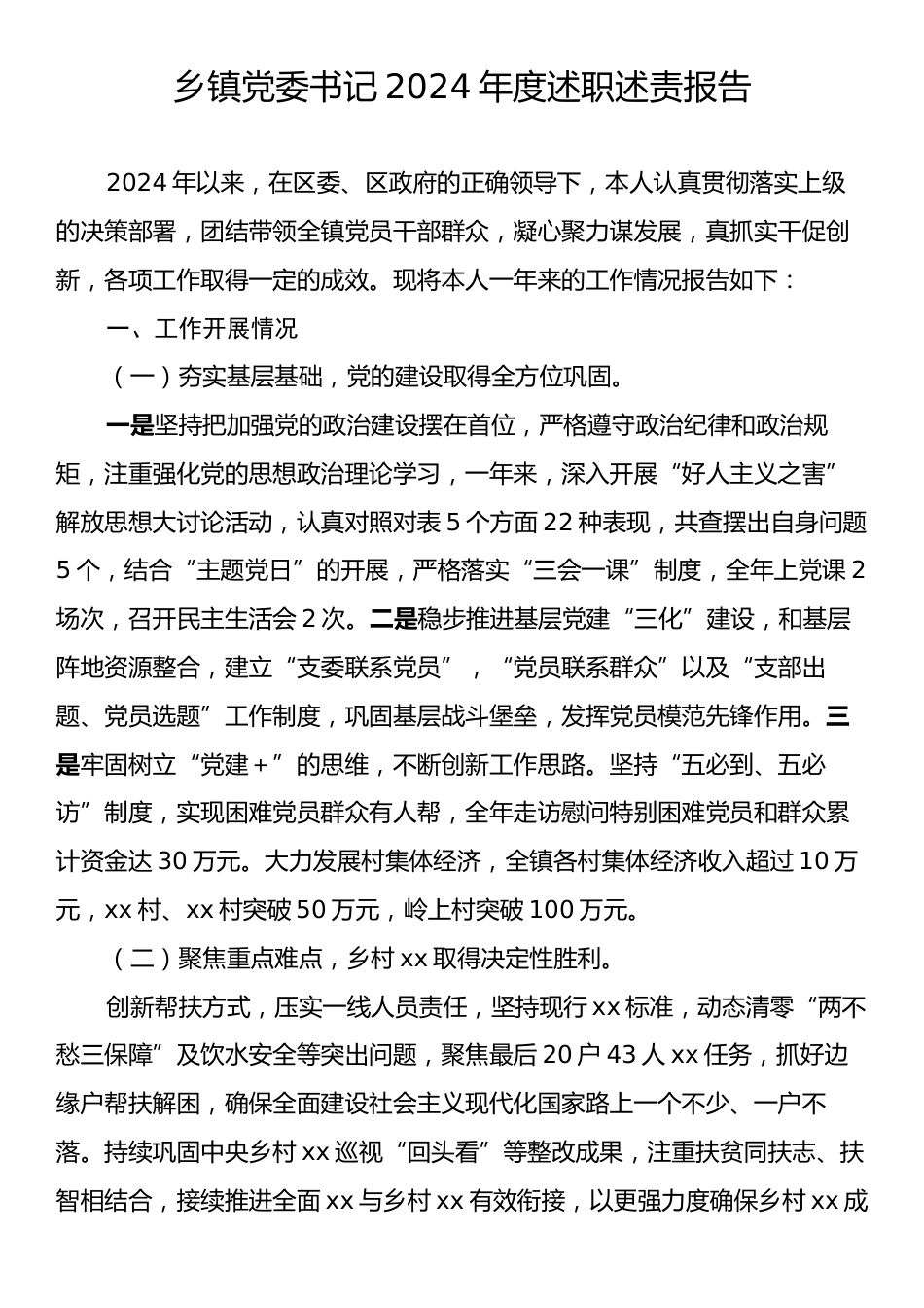 乡镇党委书记2024年度述职述责报告.docx_第1页