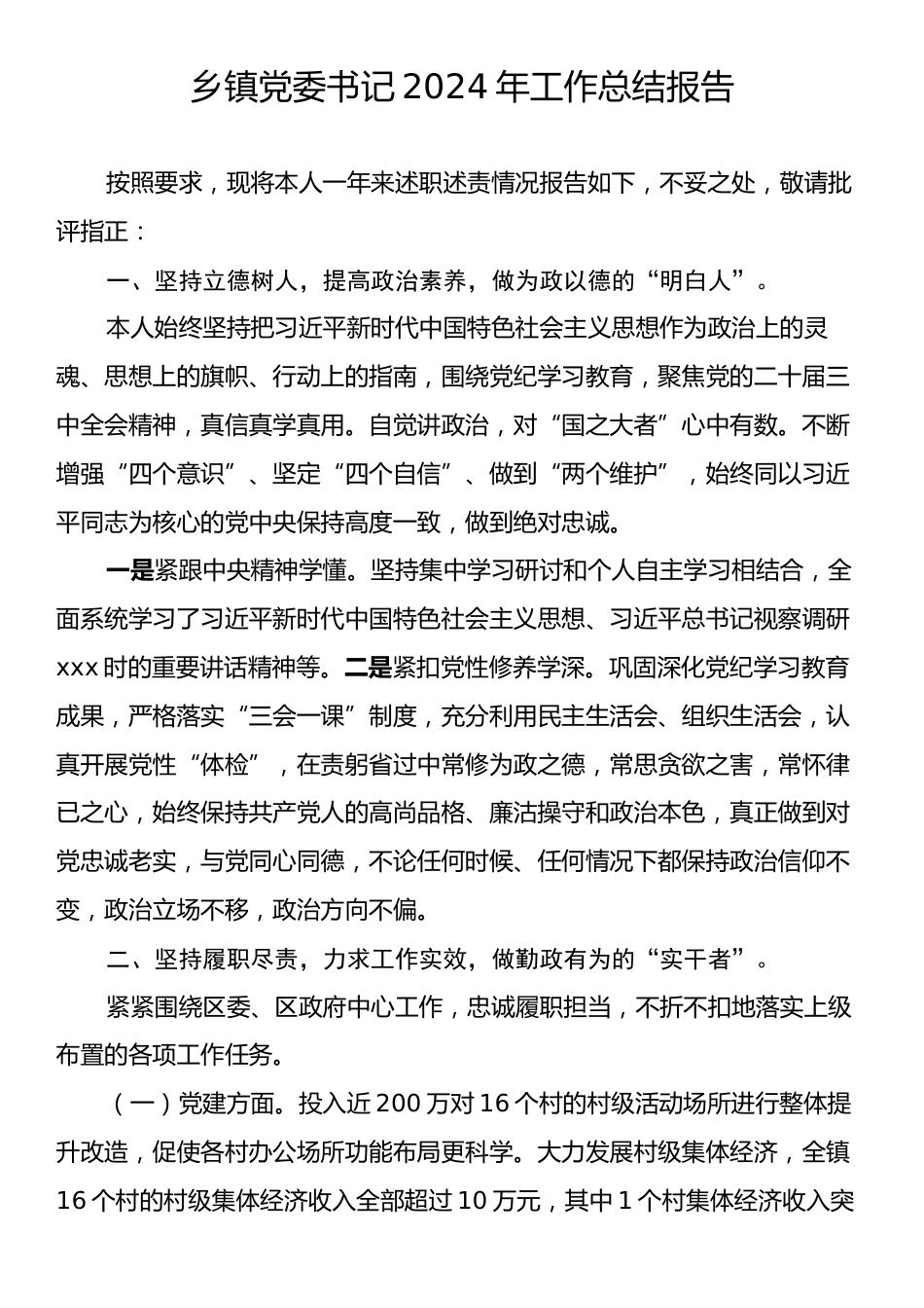 乡镇党委书记2024年工作总结报告.docx_第1页