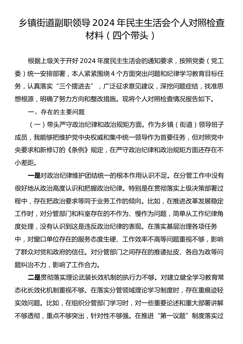 乡镇街道副职领导2024年民主生活会个人对照检查材料（四个带头）.docx_第1页