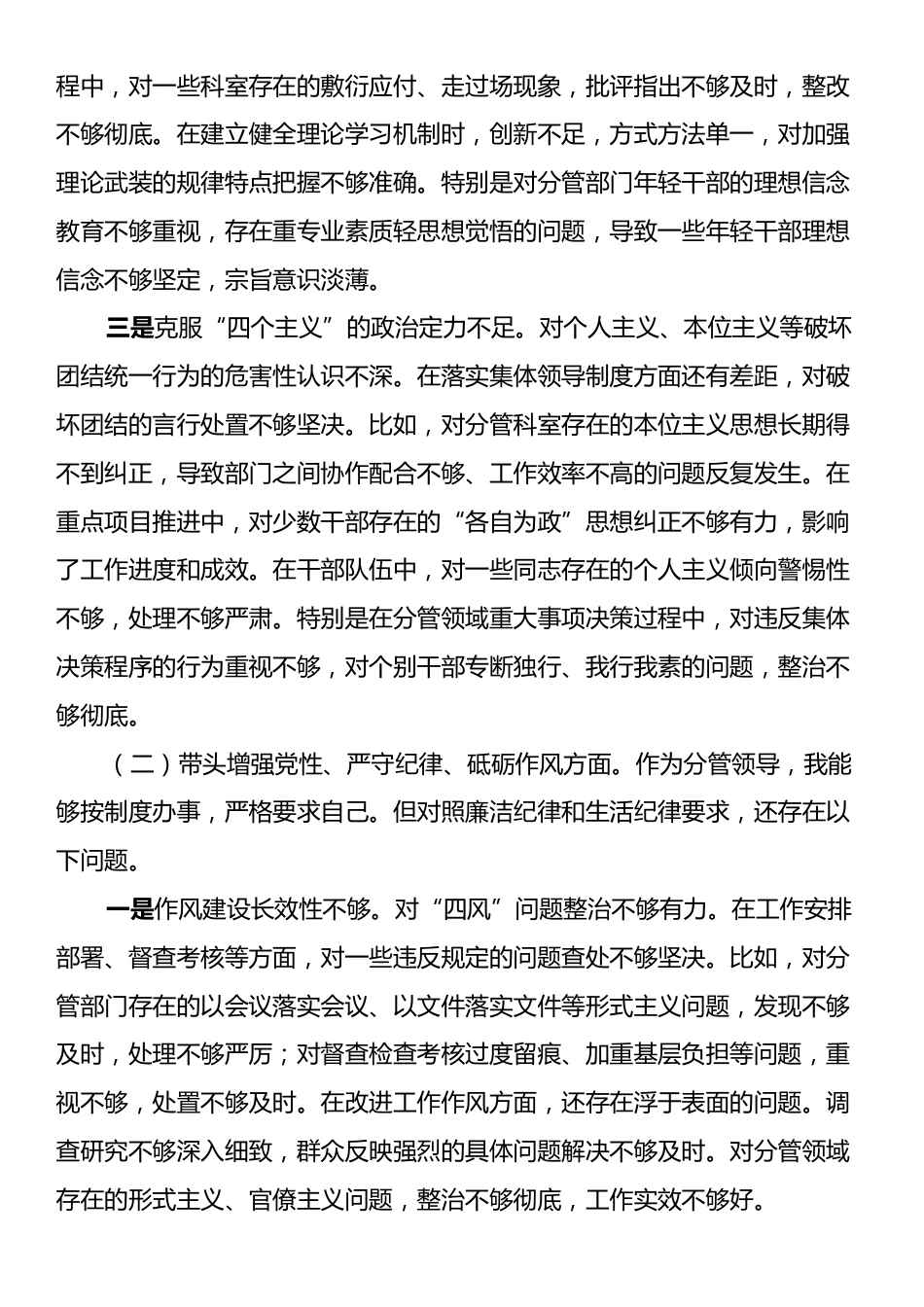 乡镇街道副职领导2024年民主生活会个人对照检查材料（四个带头）.docx_第2页