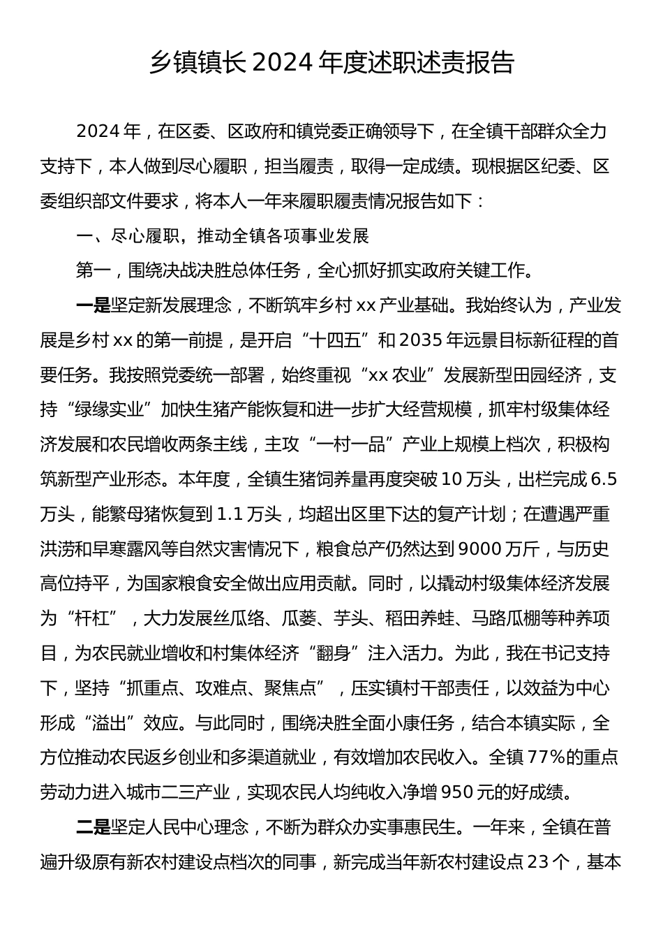 乡镇镇长2024年度述职述责报告.docx_第1页