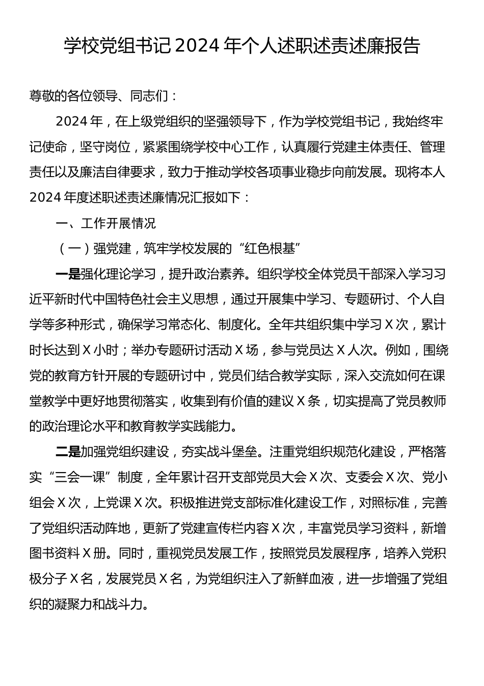 学校党组书记2024年个人述职述责述廉报告.docx_第1页