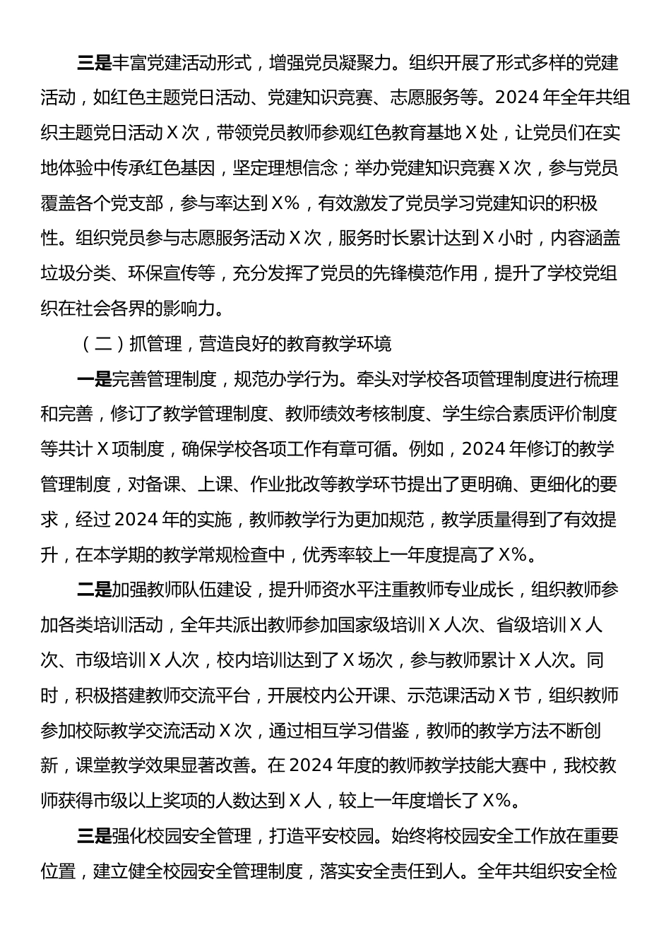 学校党组书记2024年个人述职述责述廉报告.docx_第2页