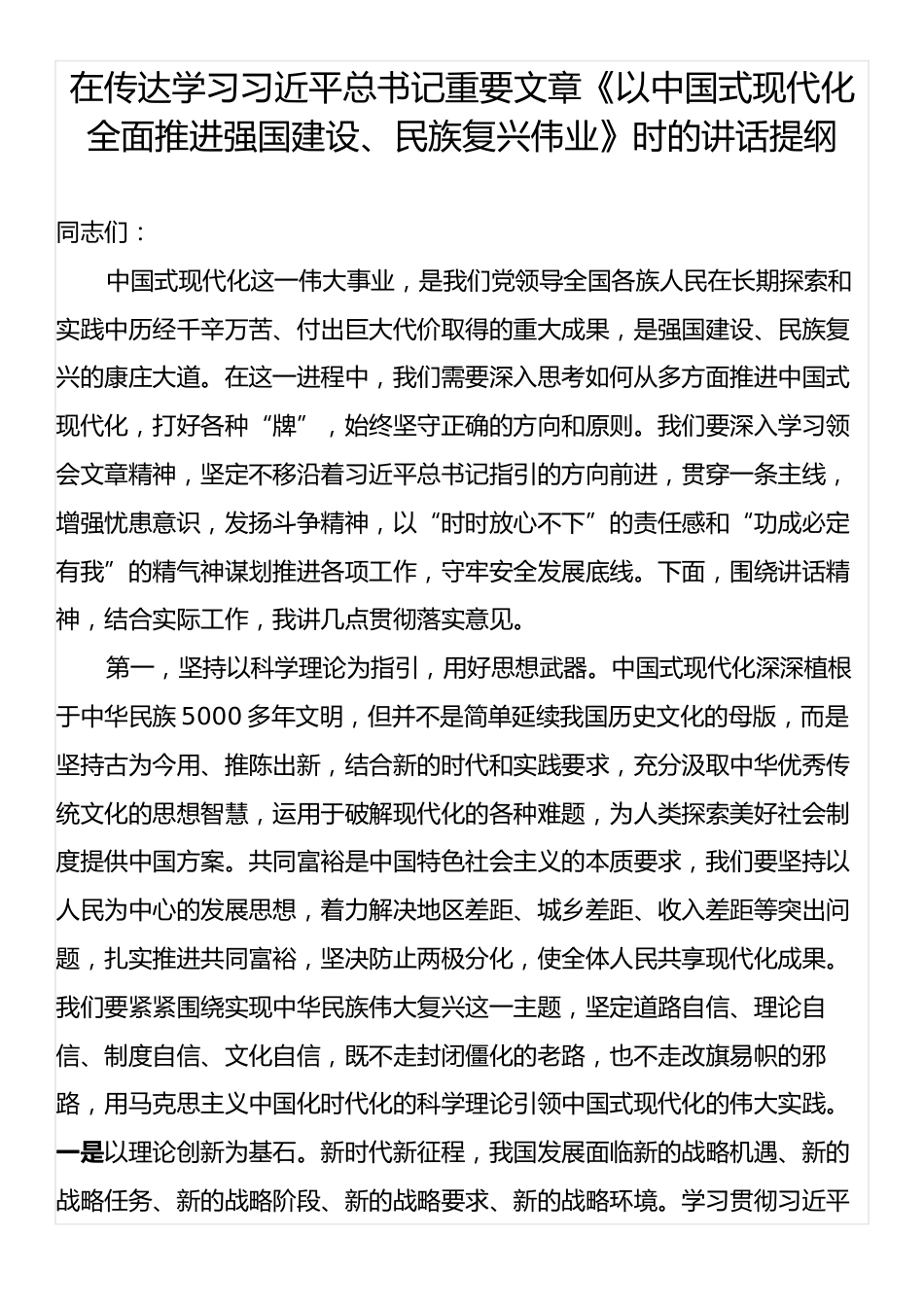 在传达学习习近平总书记重要文章《以中国式现代化全面推进强国建设、民族复兴伟业》时的讲话提纲.docx_第1页