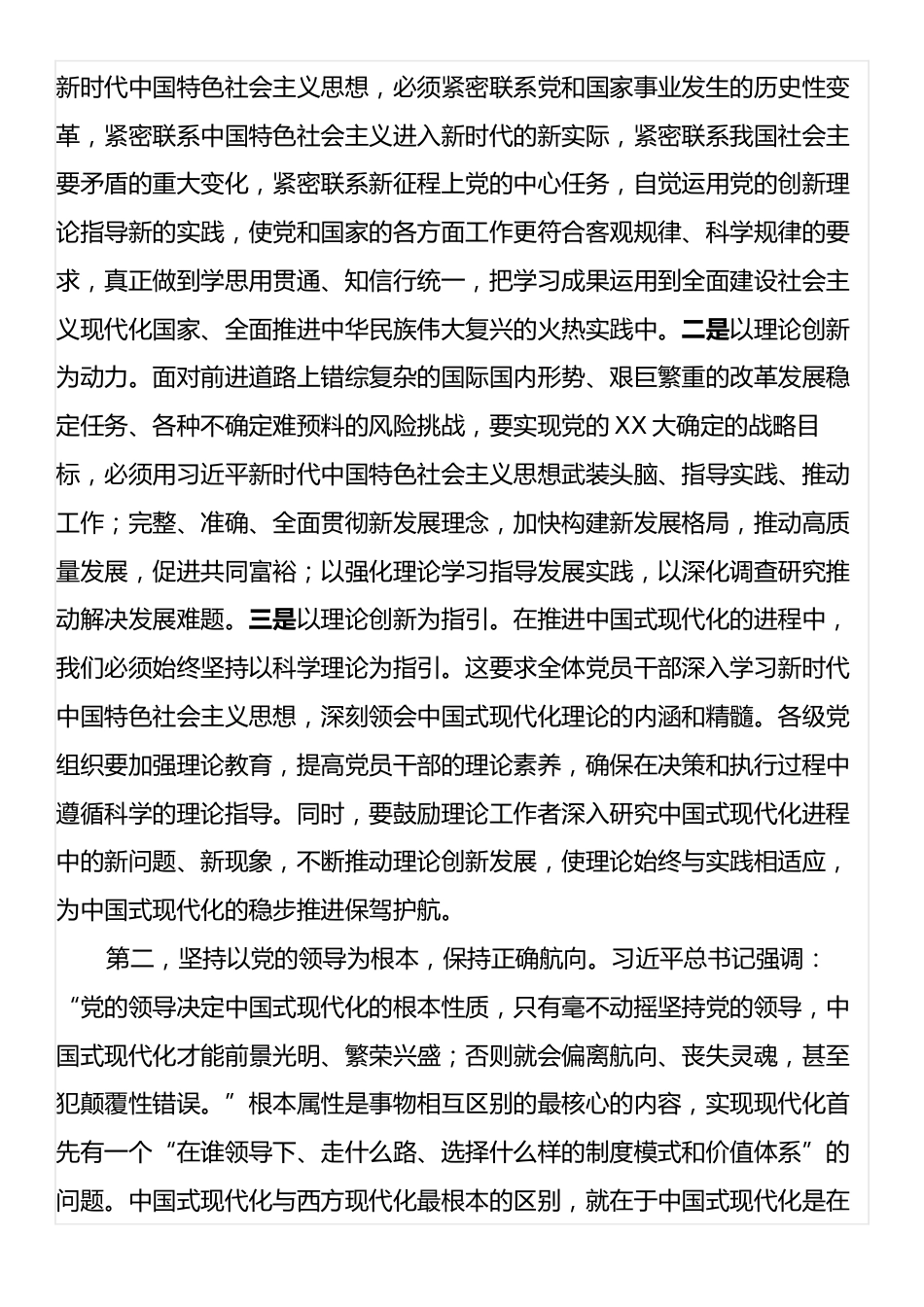 在传达学习习近平总书记重要文章《以中国式现代化全面推进强国建设、民族复兴伟业》时的讲话提纲.docx_第2页