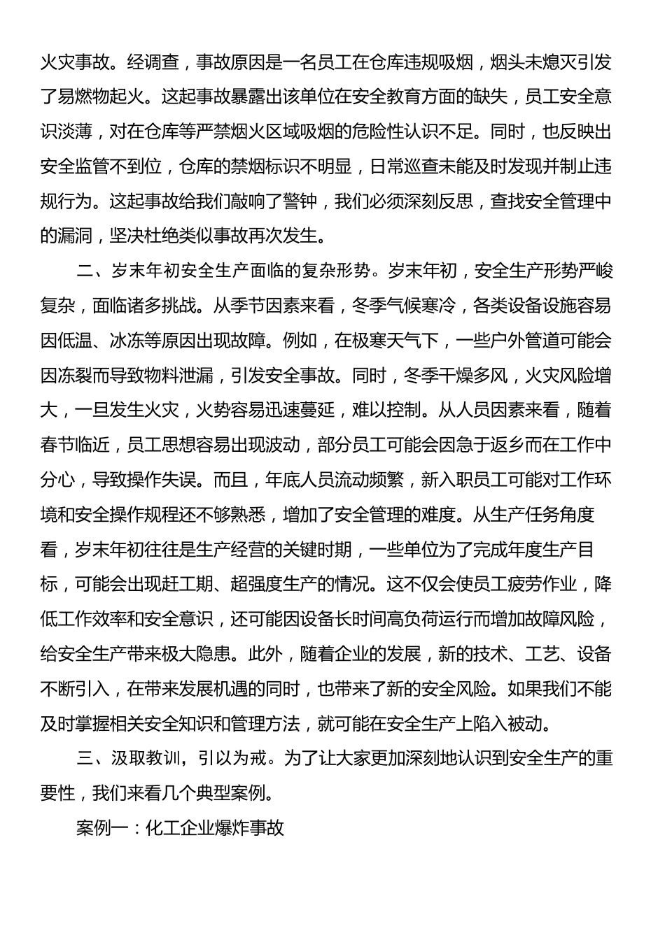 在国有企业2024年岁末年初安全生产工作会议上的讲话.docx_第2页