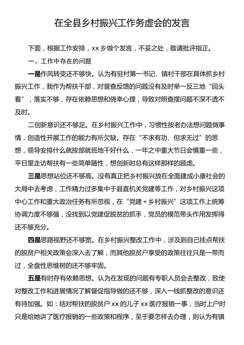 在全县乡村振兴工作务虚会的发言.docx_第1页