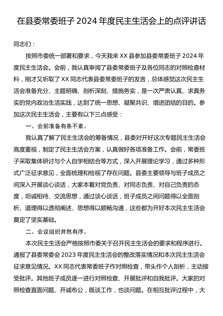 在县委常委班子2024年度民主生活会上的点评讲话.docx_第1页