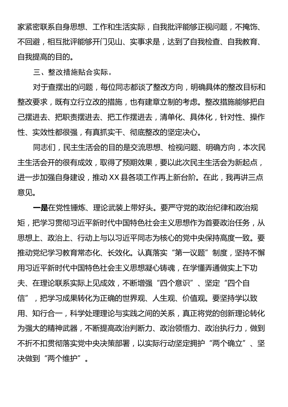 在县委常委班子2024年度民主生活会上的点评讲话.docx_第2页