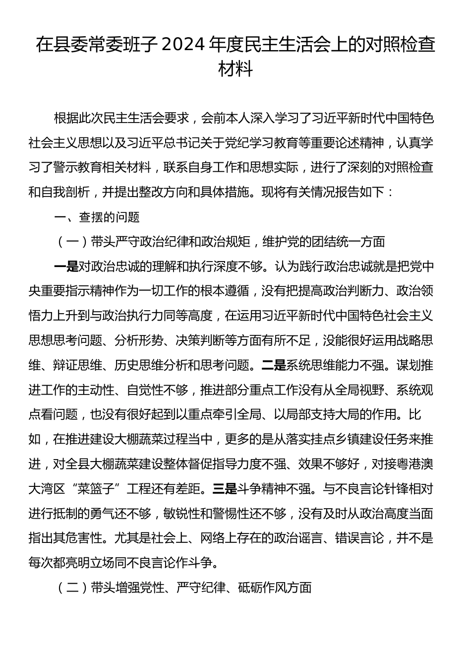 在县委常委班子2024年度民主生活会上的对照检查材料.docx_第1页