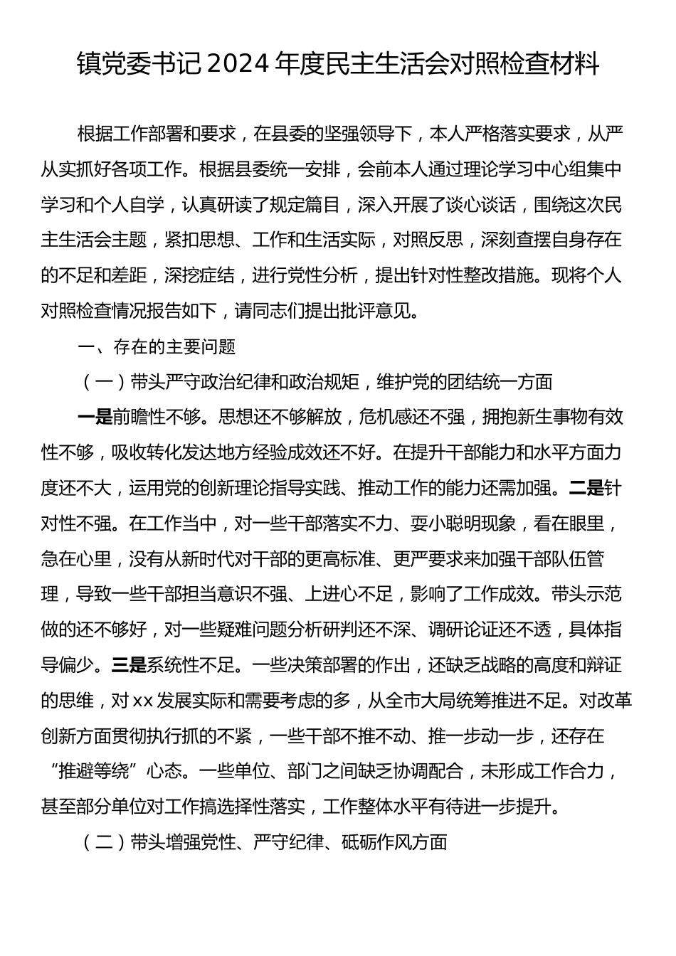 镇党委书记2024年度民主生活会对照检查材料.docx_第1页