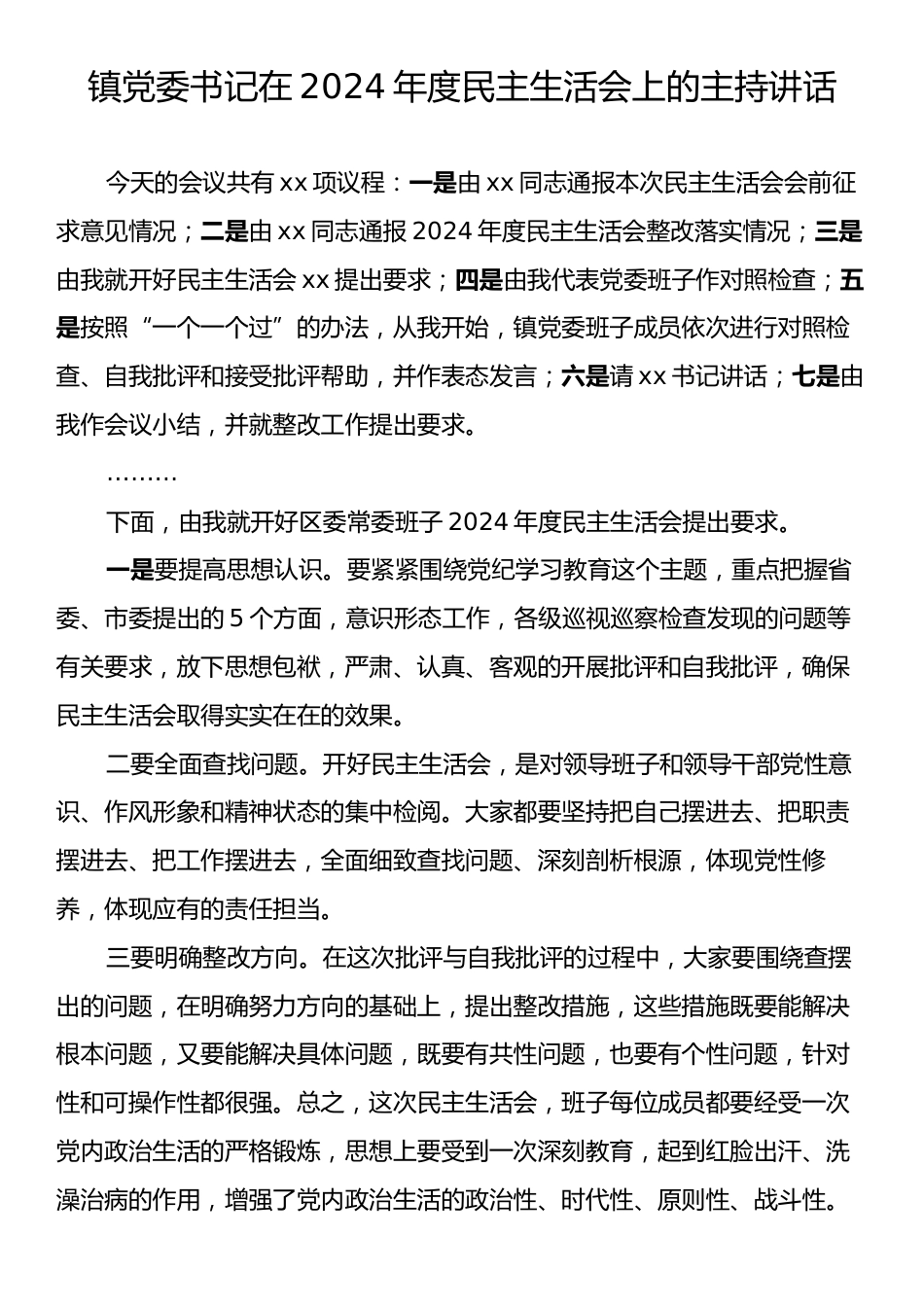 镇党委书记在2024年度民主生活会上的主持讲话.docx_第1页