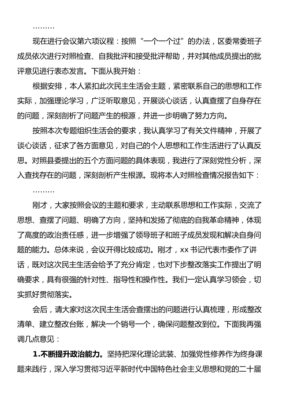 镇党委书记在2024年度民主生活会上的主持讲话.docx_第2页