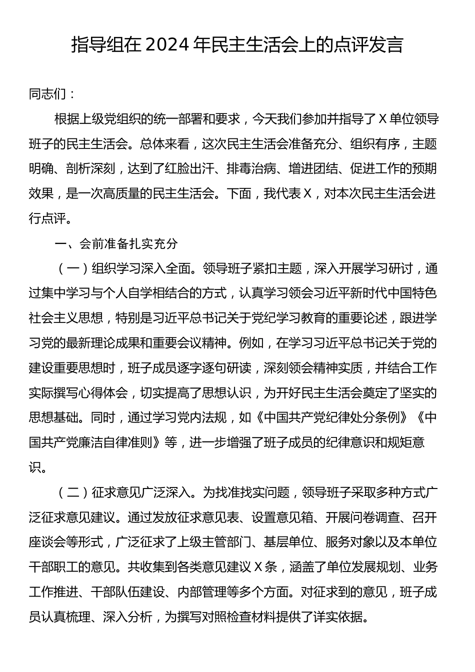 指导组在2024年民主生活会上的点评发言.docx_第1页