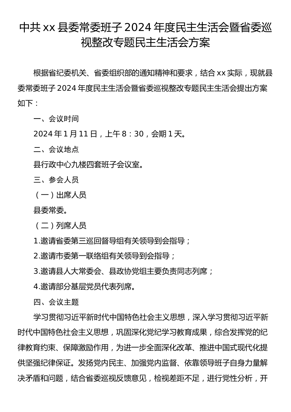 中共xx县委常委班子2024年度民主生活会暨省委巡视整改专题民主生活会方案.docx_第1页