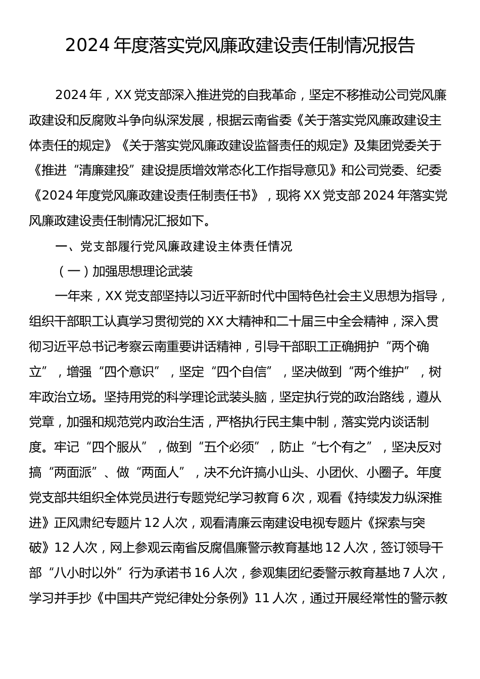 2024年度落实党风廉政建设责任制情况报告.docx_第1页