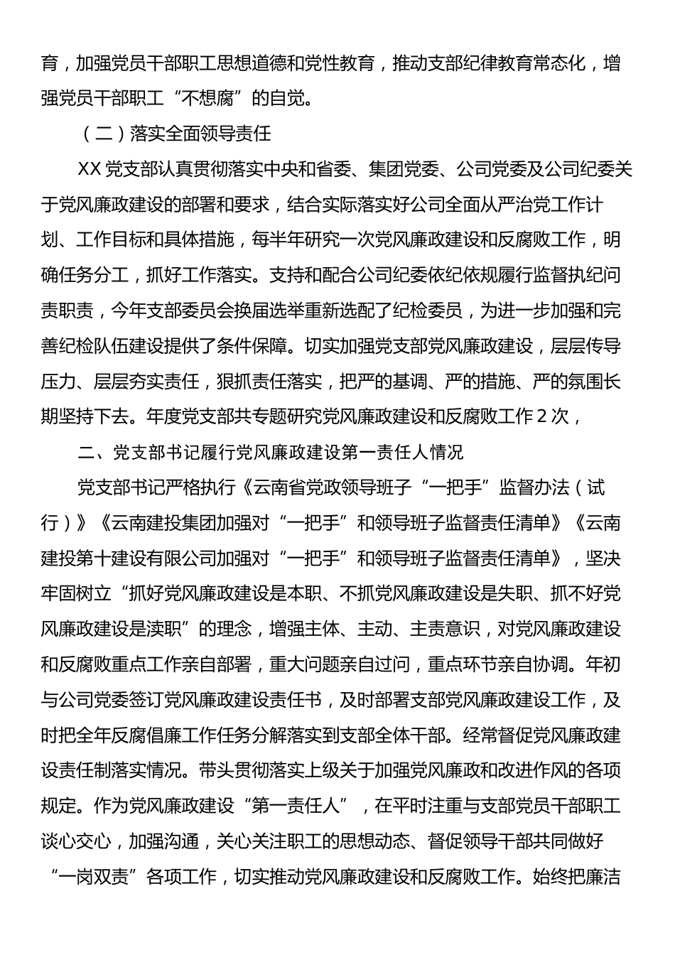 2024年度落实党风廉政建设责任制情况报告.docx_第2页