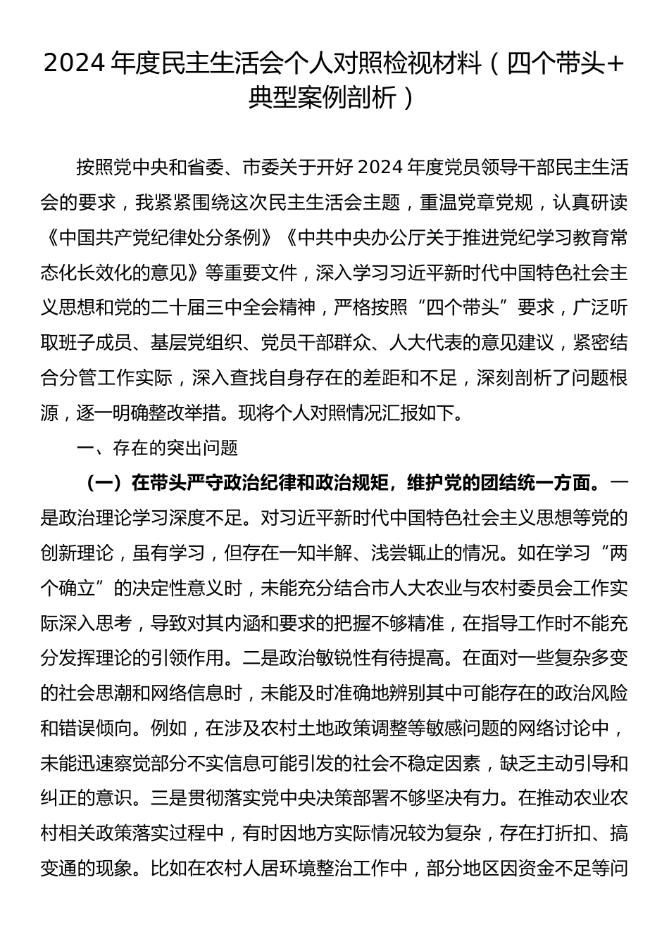 2024年度民主生活会个人对照检视材料（四个带头+典型案例剖析）.docx_第1页