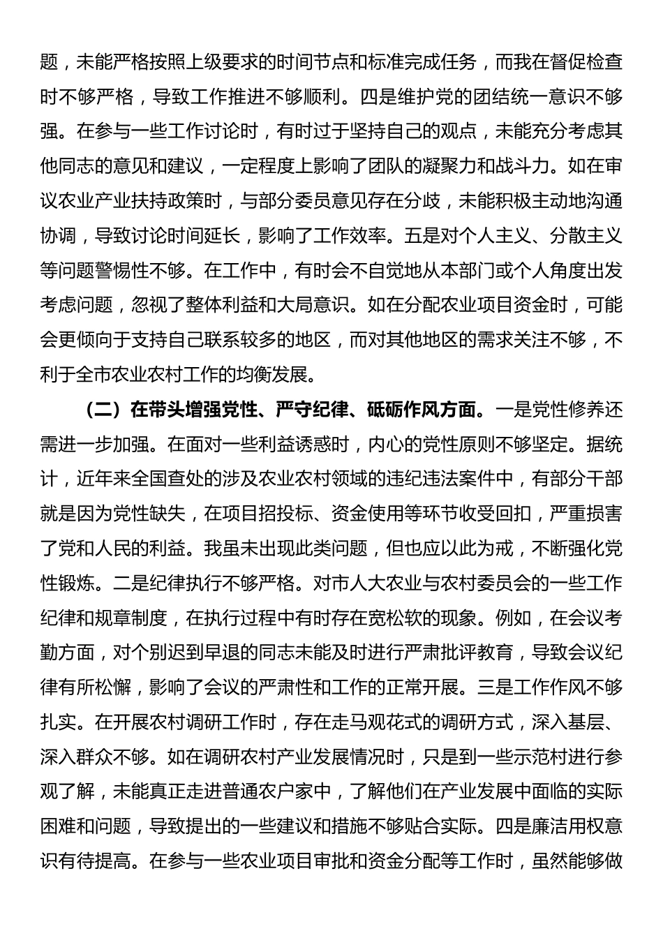 2024年度民主生活会个人对照检视材料（四个带头+典型案例剖析）.docx_第2页