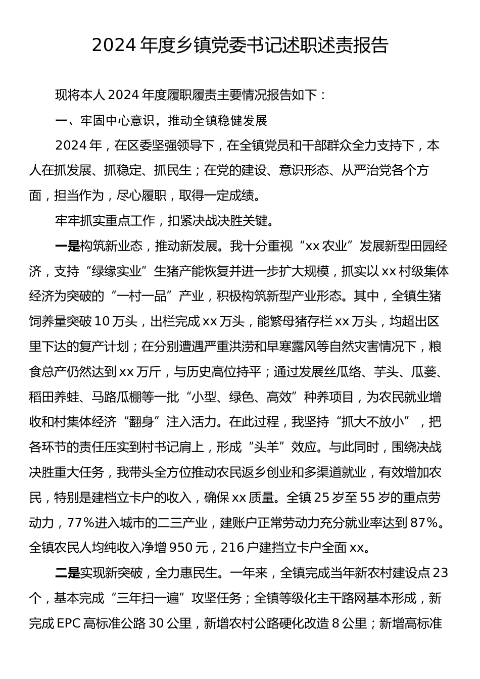 2024年度乡镇党委书记述职述责报告.docx_第1页