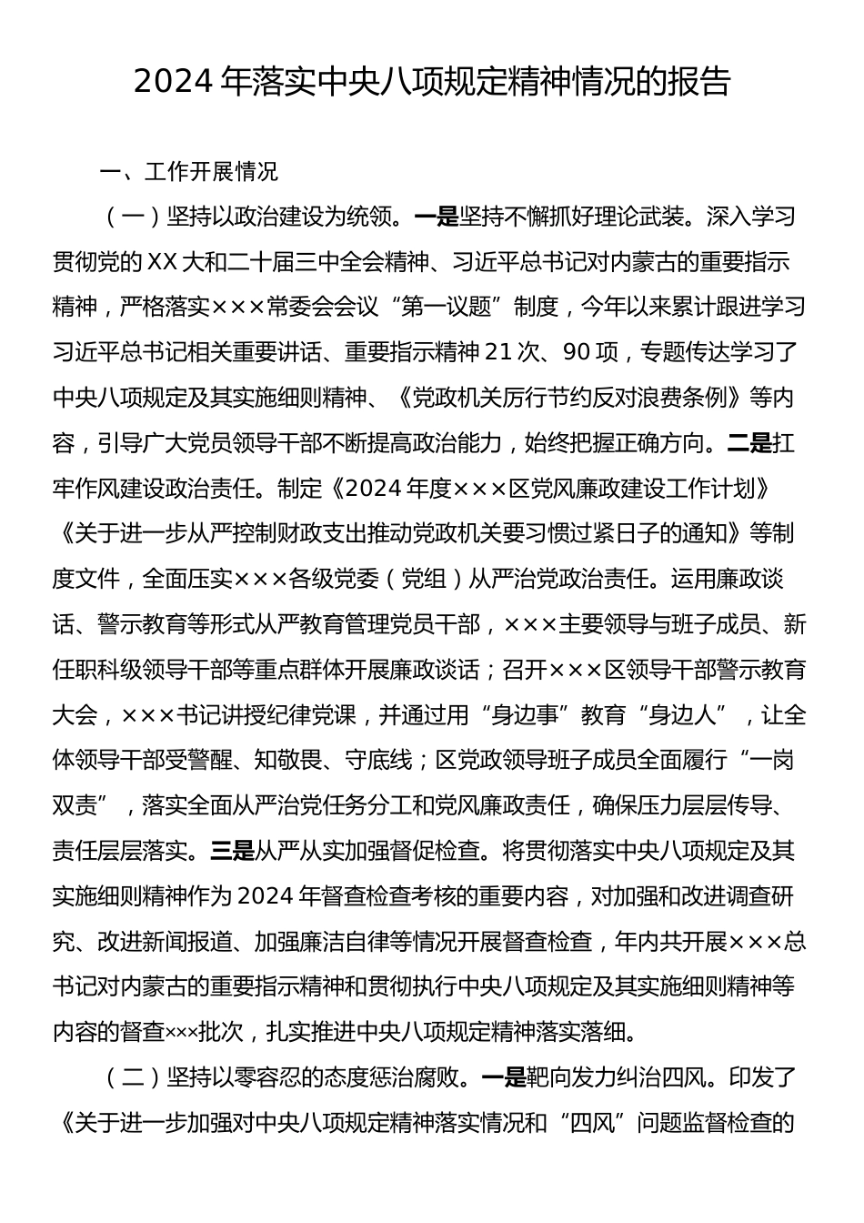 2024年落实中央八项规定精神情况的报告.docx_第1页