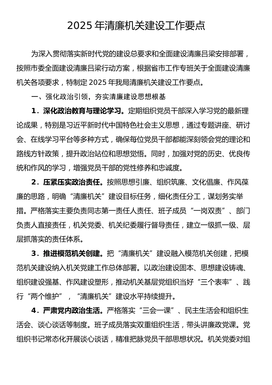 2025年清廉机关建设工作要点.docx_第1页