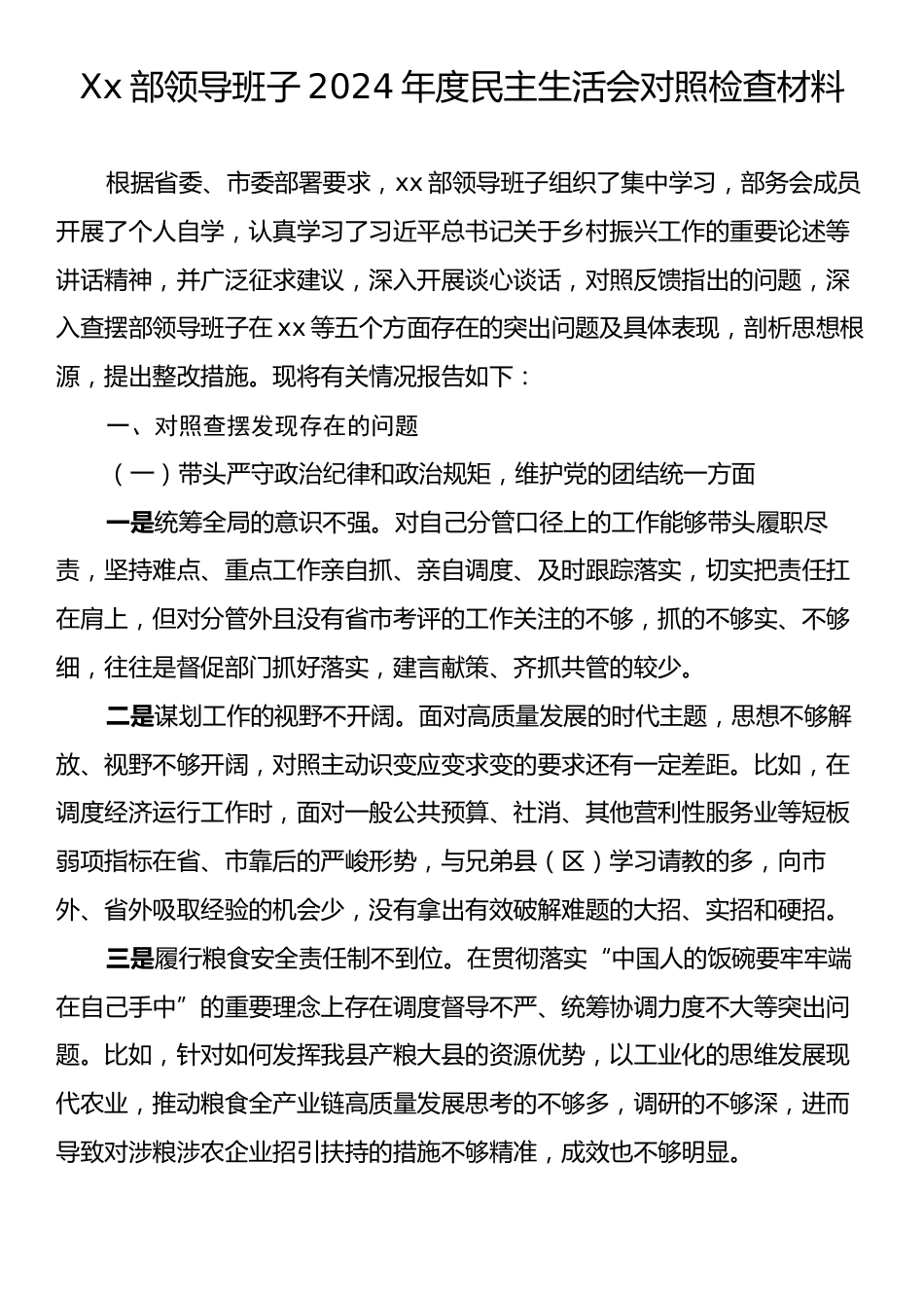 Xx部领导班子2024年度民主生活会对照检查材料.docx_第1页