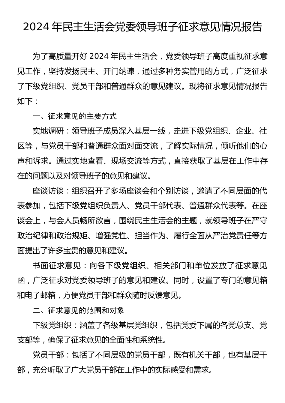 2024年民主生活会党委领导班子征求意见情况报告.docx_第1页