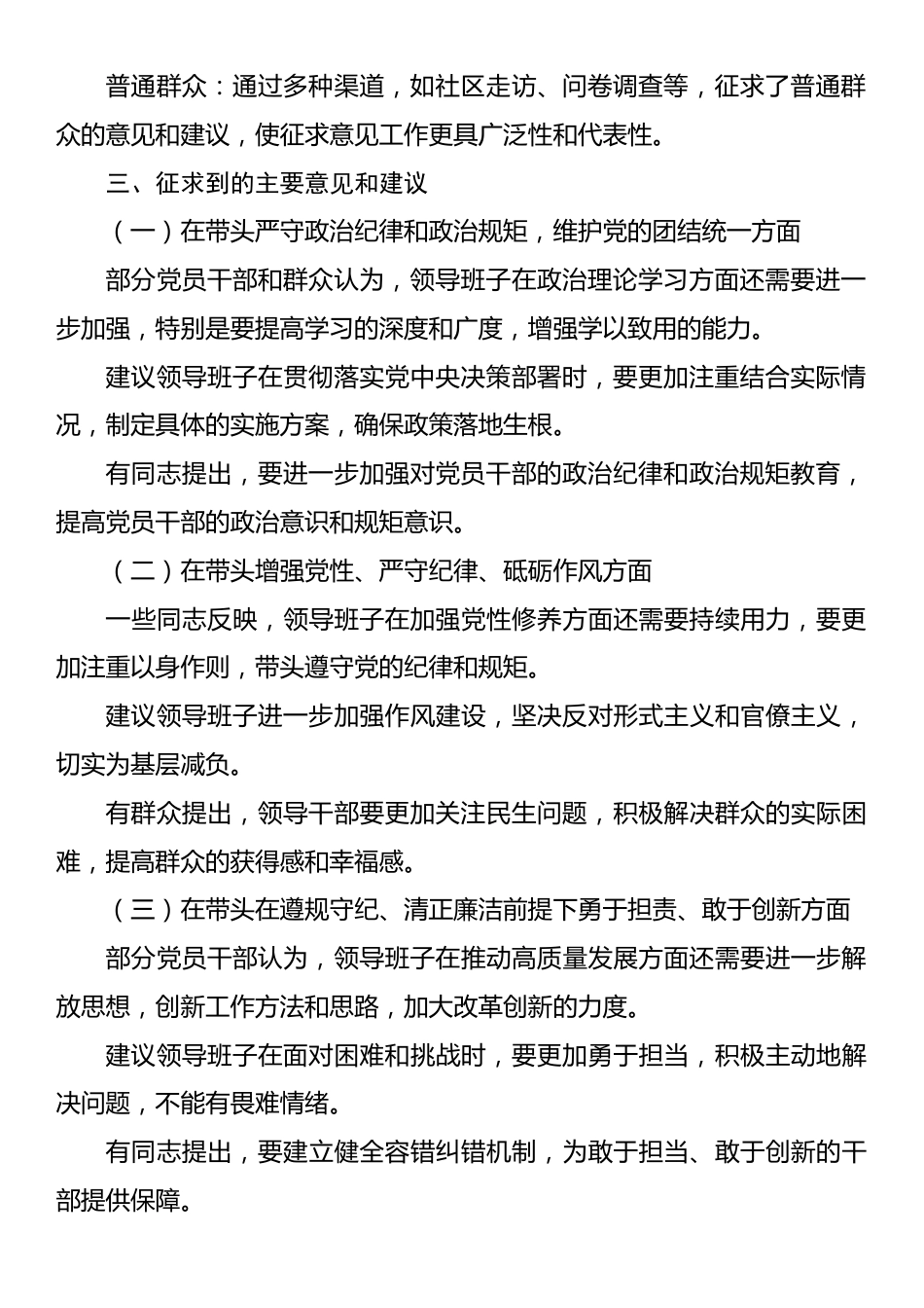 2024年民主生活会党委领导班子征求意见情况报告.docx_第2页