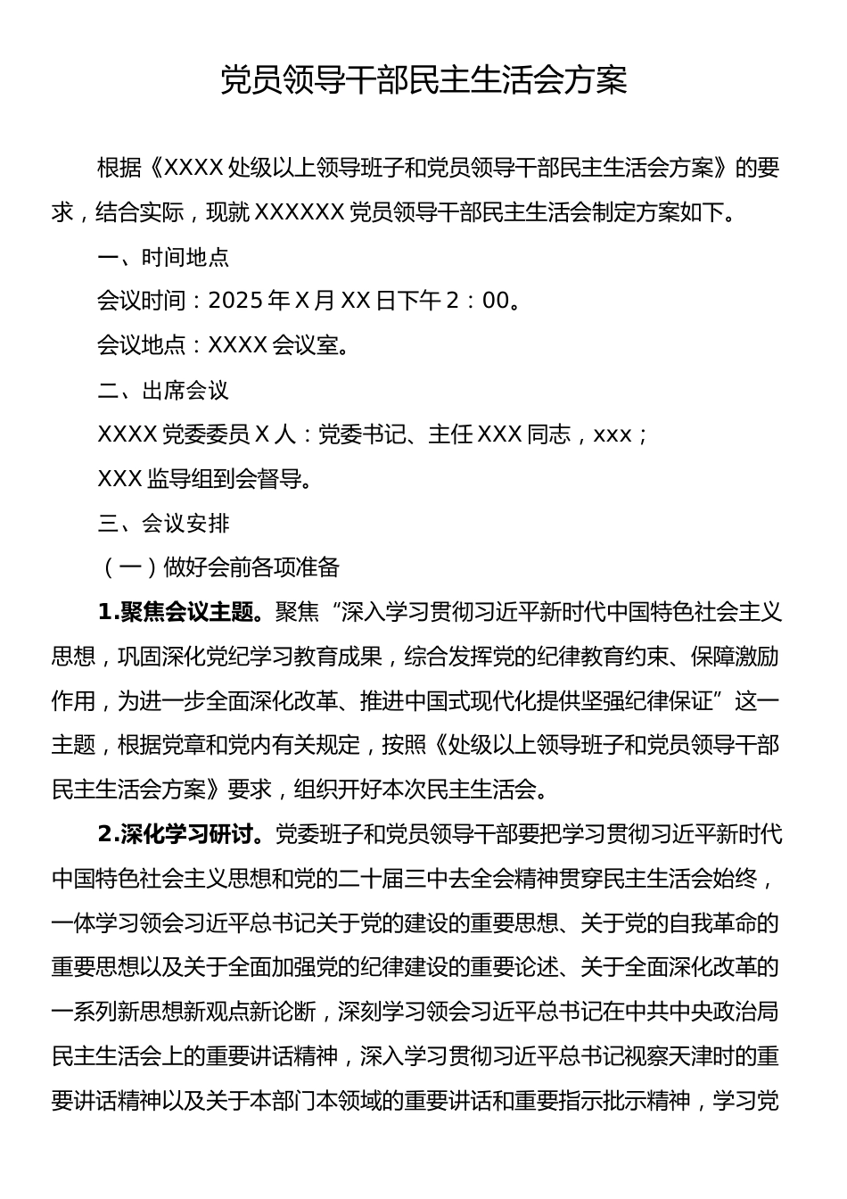 党员领导干部民主生活会方案.docx_第1页