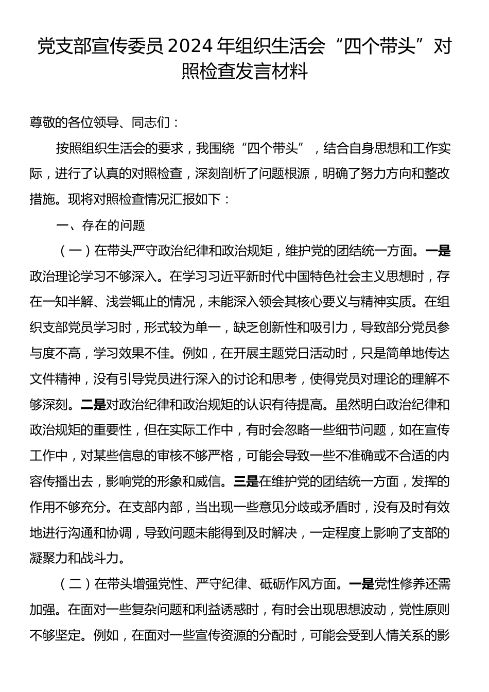 党支部宣传委员2024年组织生活会“四个带头”对照检查发言材料.docx_第1页