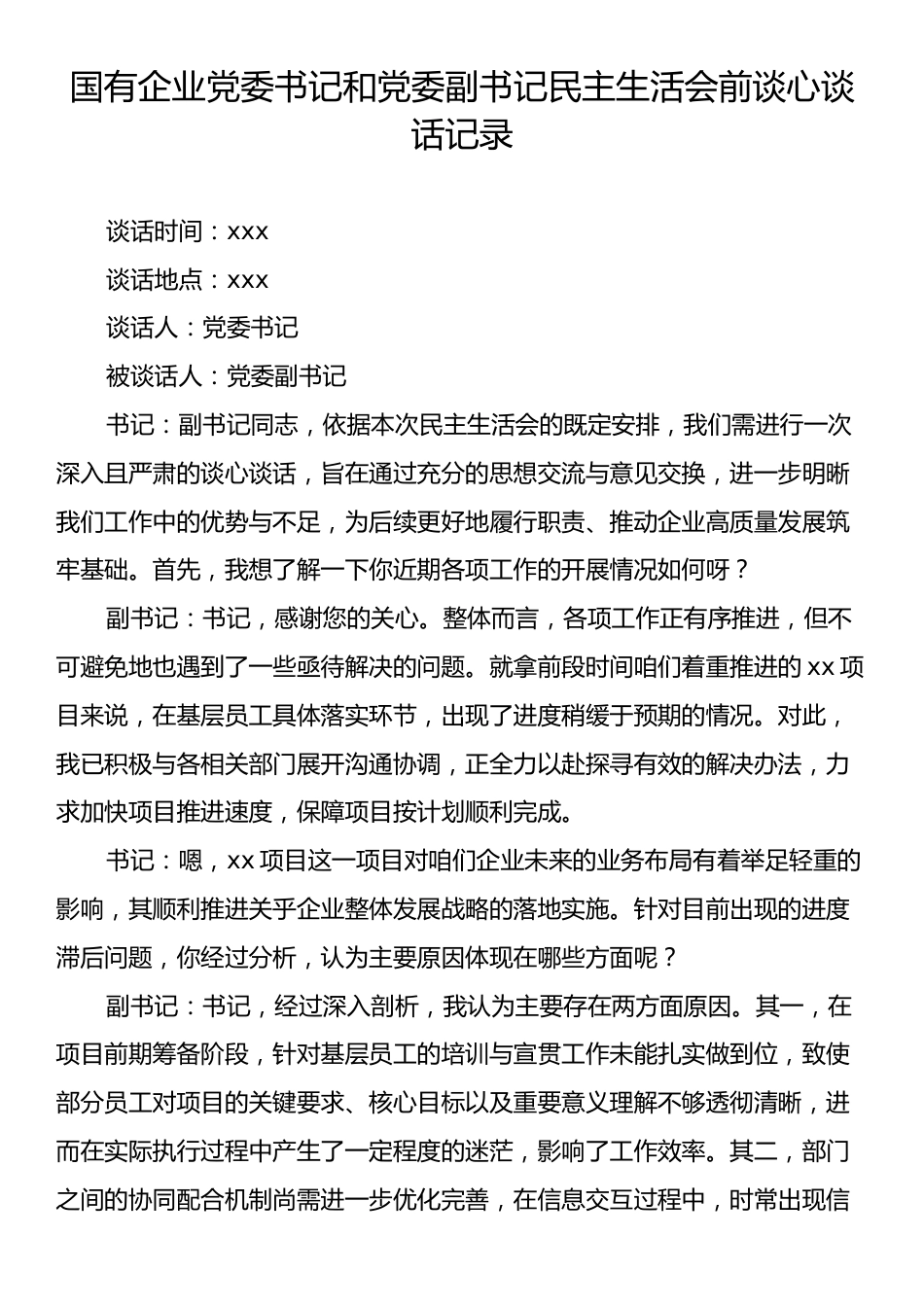 国有企业党委书记和党委副书记民主生活会前谈心谈话记录.docx_第1页