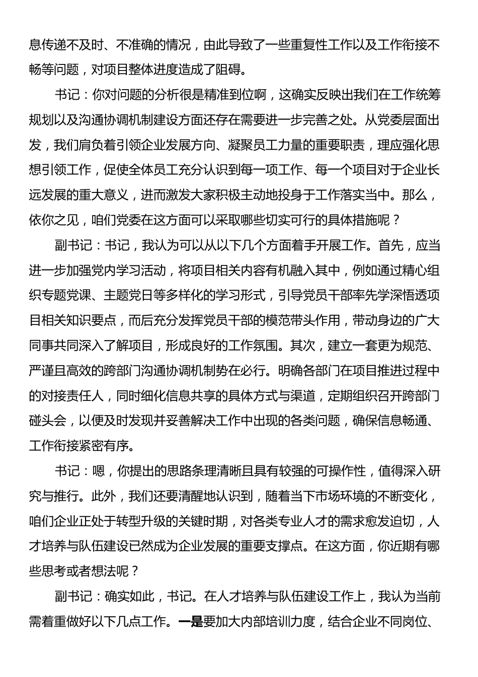 国有企业党委书记和党委副书记民主生活会前谈心谈话记录.docx_第2页