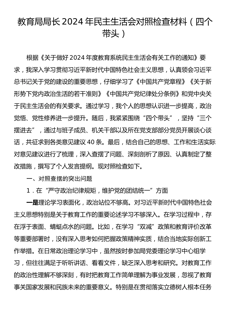 教育局局长2024年民主生活会对照检查材料（四个带头）.docx_第1页