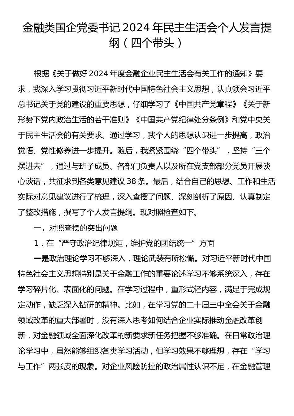 金融类国企党委书记2024年民主生活会个人发言提纲（四个带头）.docx_第1页