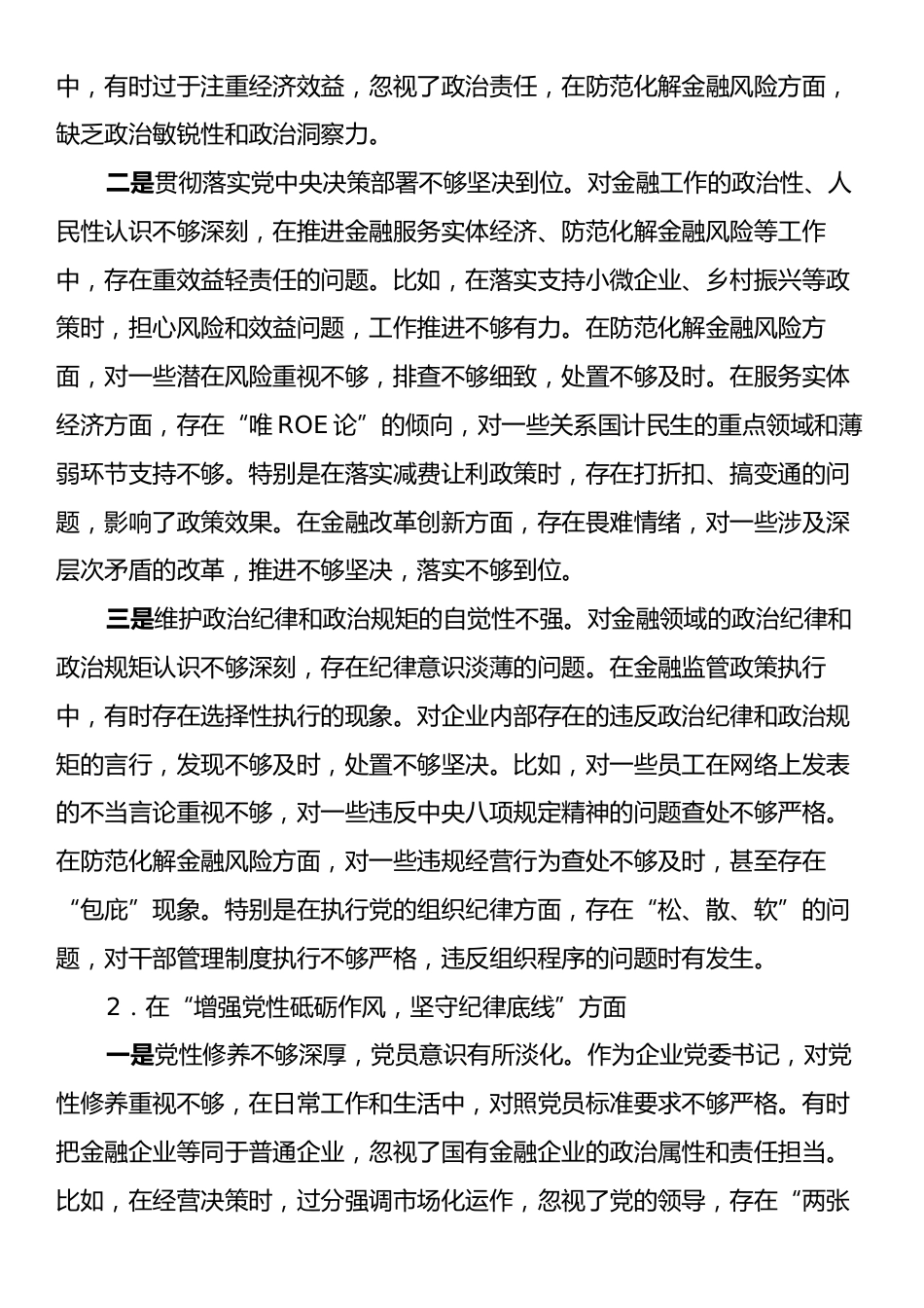 金融类国企党委书记2024年民主生活会个人发言提纲（四个带头）.docx_第2页