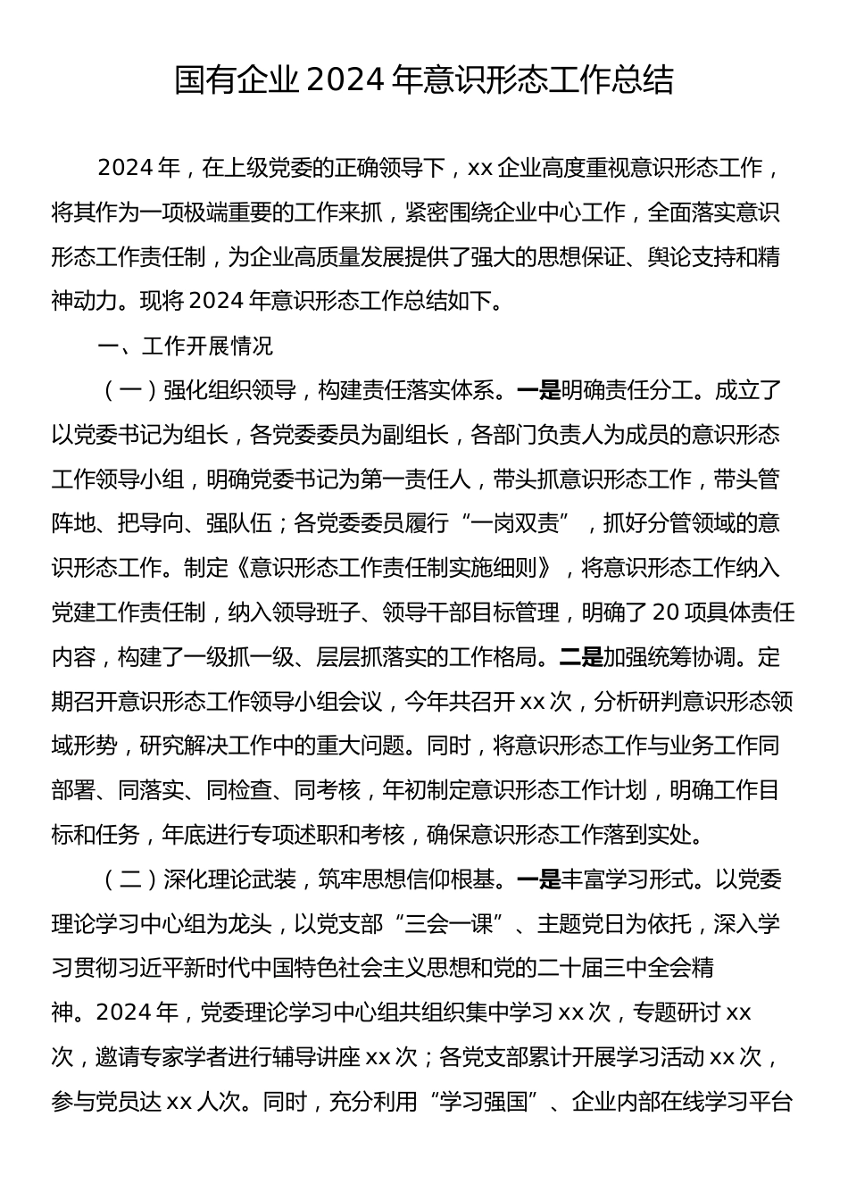 国企2024年意识形态工作总结.docx_第1页