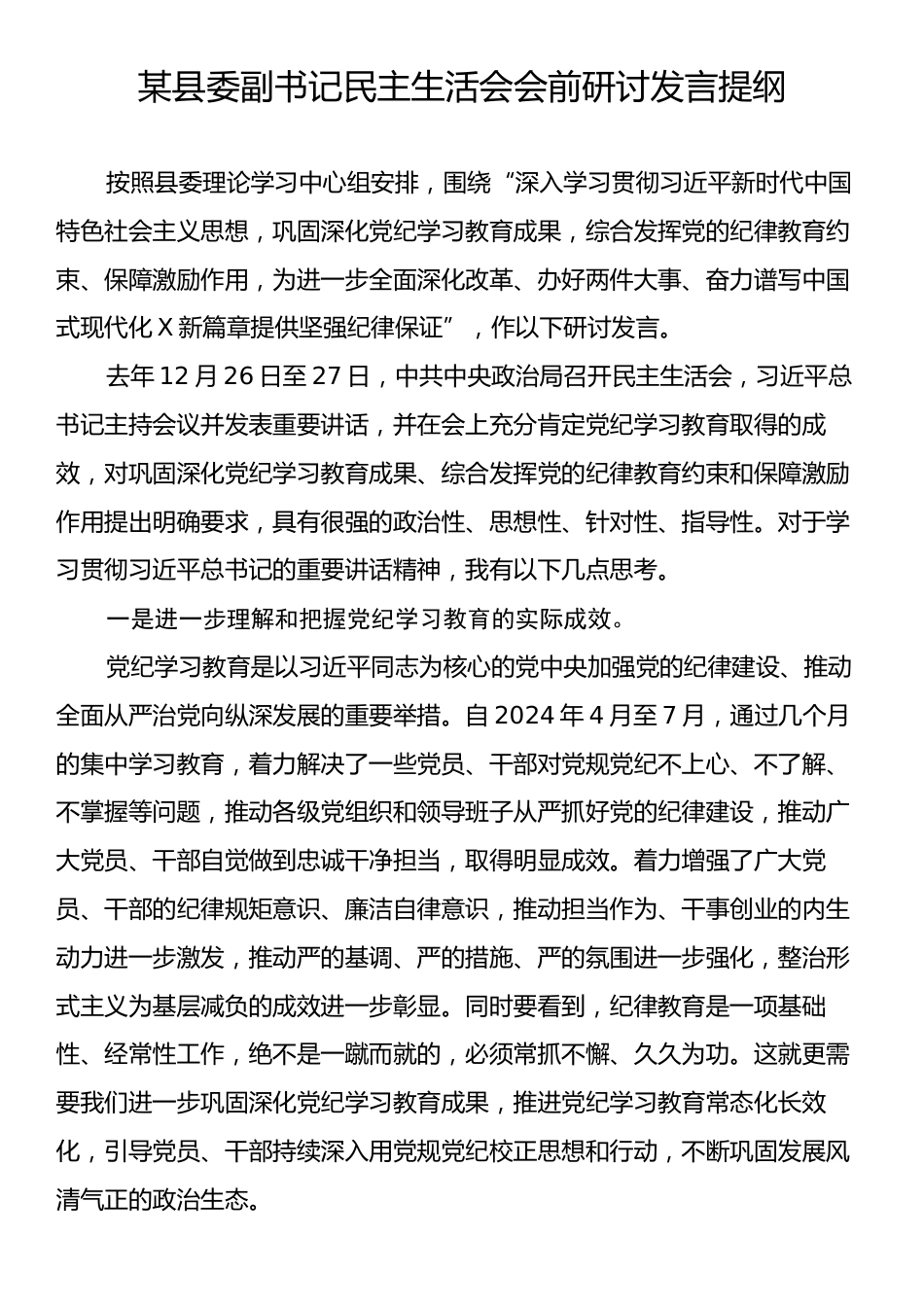 某县委副书记民主生活会会前研讨发言提纲.docx_第1页