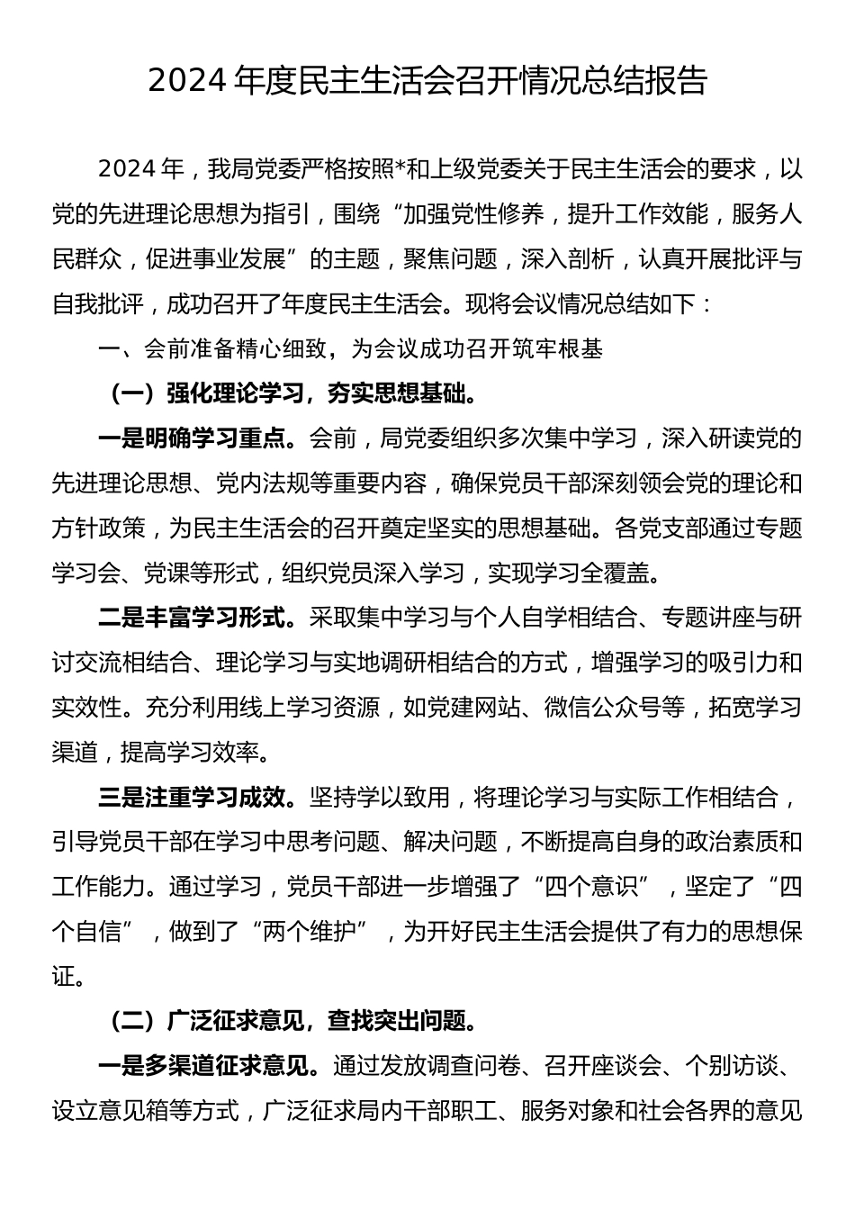 2024年民主生活会召开情况总结报告.docx_第1页