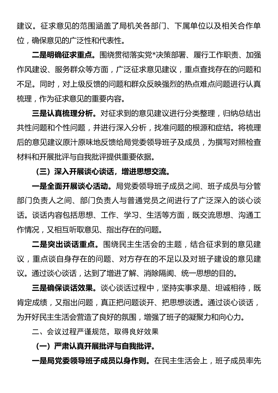 2024年民主生活会召开情况总结报告.docx_第2页