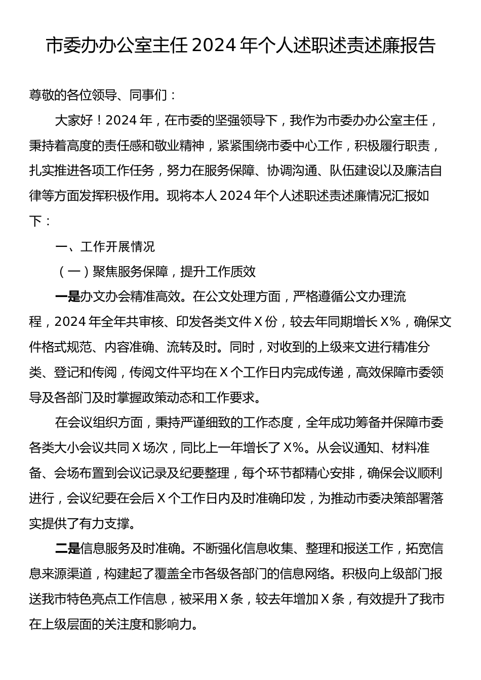 市委办办公室主任2024年个人述职述责述廉报告.docx_第1页