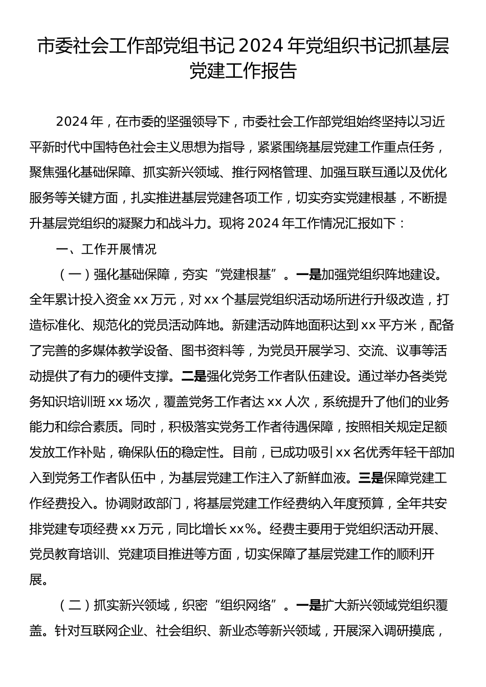 市委社会工作部党组书记2024年党组织书记抓基层党建工作报告.docx_第1页