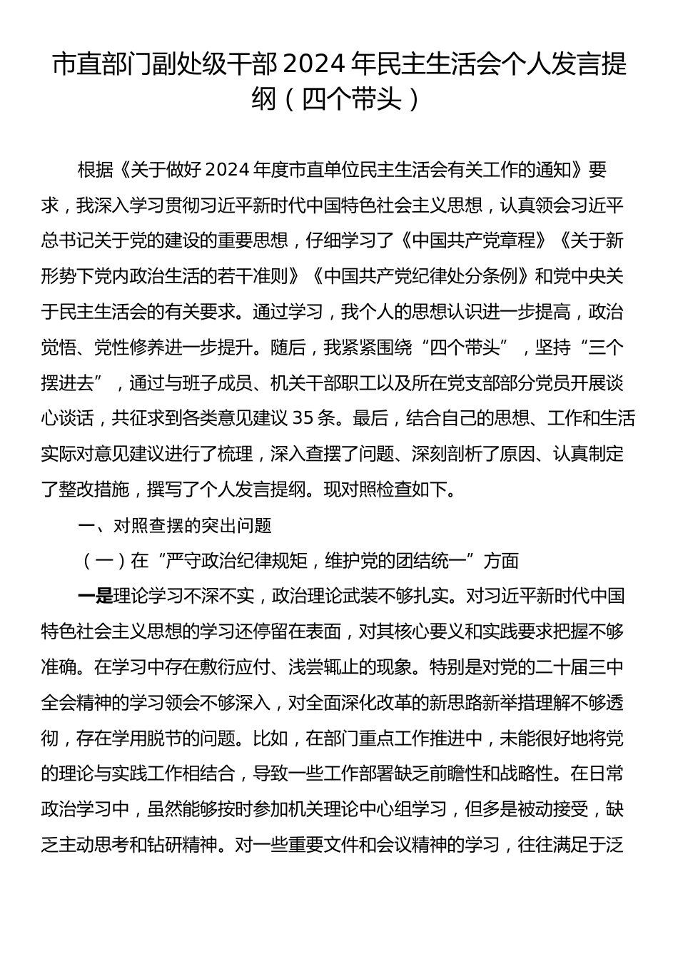 市直部门副处级干部2024年民主生活会个人发言提纲（四个带头）.docx_第1页