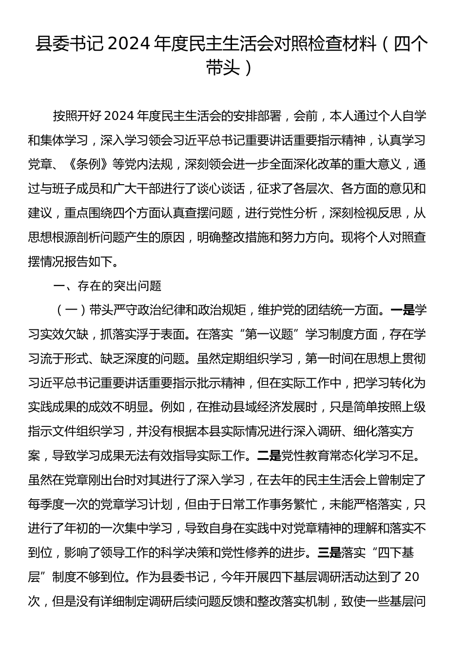 县委书记2024年度民主生活会对照检查材料（四个带头）.docx_第1页